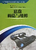 底盘构造与维修(加工制造类国家中等职业教育改革发展示范学校理实一体化教材)
