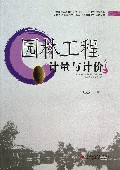 园林工程计量与计价(高等职业教育园林工程类十二五规划教材)