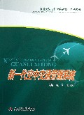 新一代空中交通管理系统(中国民航飞行学院研究生系列教材)