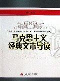 马克思主义经典文本导读