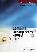 Nursing English护理英语(21世纪高职高专规划教材)