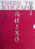 阅读与写作(高等学校民族预科规划教材)