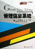 管理信息系统(经管类21世纪普通高等院校本科应用型规划教材)
