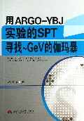 用ARGO-YBJ实验的SPT寻找GeV的伽玛暴