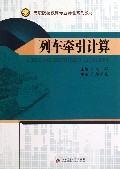 列车牵引计算(高职院校铁路专业特色系列教材)