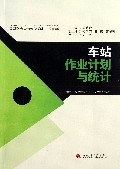 车站作业计划与统计(交通运输高等职业教育特色系列教材)