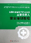 金属非金属地下矿山企业主要负责人安全培训教程(四川省安全培训系列教材)