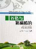 养猪与猪病防治(高等职业教育畜牧兽医类十二五规划教材)