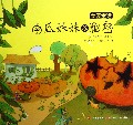 南瓜妹妹的秘密/菜园童话