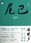 尾巴-图文典藏版