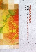 文化创意产业集群的演化与发展