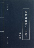 周新政解读三字经(第4卷)
