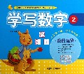 学写数字(2数的运算)