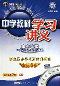 高中地理(选修5自然灾害与防治XJ第9年第9版)/中学教材学习讲义