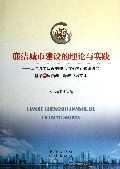 廉洁城市建设的理论与实践--廉洁城市建设的理论与实践专题研讨会暨第五届西湖廉政论坛文集