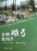 会挽雕弓如满月(清华大学计算机科学与技术系国防生培养十周年巡礼)