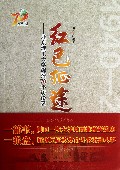 红色征途--北京理工大学辉煌70年访谈录(附光盘)