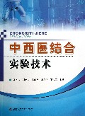 中西医结合实验技术