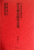 学生提名展作品集(张立辰中国画教学四十年笔墨传承)(精)