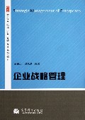 企业战略管理(高等学校经济与管理专业系列教材)