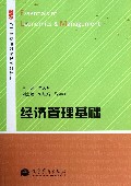 经济管理基础(高等学校通识课程系列教材)