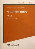 中国对外贸易概论(第3版高等学校国际经济与贸易专业系列教材)