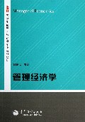 管理经济学(高等学校经济与管理专业系列教材)