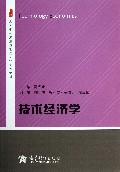 技术经济学(高等学校经济与管理专业系列教材)