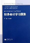 财务会计学习题集(高等学校财务会计专业系列教材)
