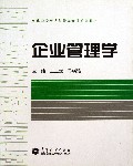 企业管理学(高等学校经济与管理专业系列教材)
