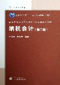 纳税会计(第2版高等学校会计学与财务管理专业系列教材)