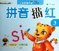 拼音描红(3)/学前规范快乐描红