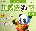 加减法练习(1-20)/学前规范快乐描红