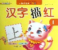 汉字描红(1)/学前规范快乐描红
