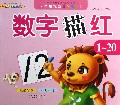数字描红(1-20)/学前规范快乐描红