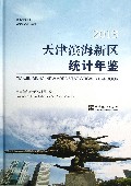 天津滨海新区统计年鉴(附光盘2013中英文对照)(精)
