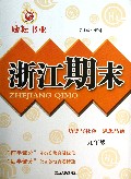 历史与社会思想品德(9年级)/浙江期末
