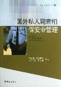 国企私人调查和保安业管理/国外治安管理概览丛书