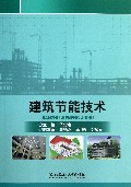 建筑节能技术
