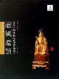 道风遗韵(道教造像)/长江流域民俗文化与艺术遗存