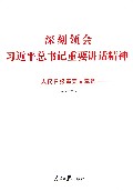 深刻领会习近平总书记重要讲话精神--人民日报重要文章选