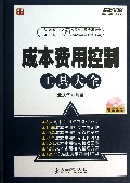 成本费用控制工具大全(附光盘)(精)/弗布克管理工具库系列
