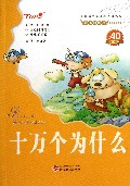 十万个为什么/会飞的课本童年伴读系列/小学语文新课标必读丛书
