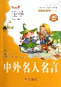 中外名人名言/会飞的课本童年伴读系列/小学语文新课标必读丛书