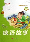 成语故事/会飞的课本童年伴读系列/小学语文新课标必读丛书