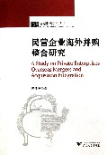 民营企业海外并购整合研究/全球浙商研究丛书