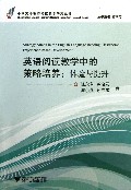 英语阅读教学中的策略培养--体验与提升/中学英语教师阅读教学研究丛书