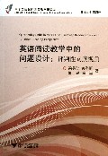 英语阅读教学中的问题设计--评判性阅读视角/中学英语教师阅读教学研究丛书