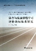 体育与健康课程学习评价指标体系研究