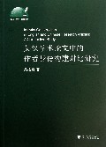 英汉学术论文中的作者身份构建对比研究/外语文化教学论丛